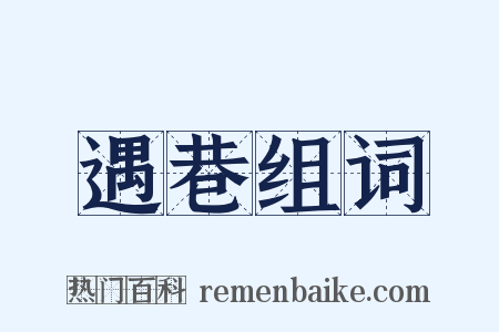 遇巷组词是什么意思的图片